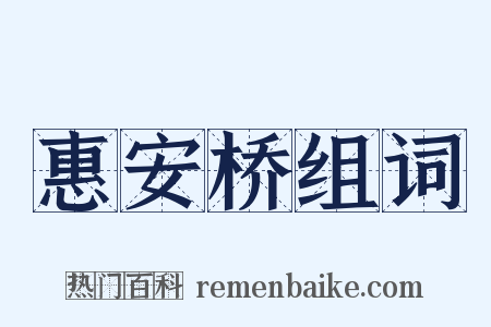 惠安桥组词是什么意思的图片